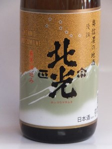 「北光正宗　優撰」　地元酒通のご指名No.1　飯山のＴｈｅ地酒(D-07)
