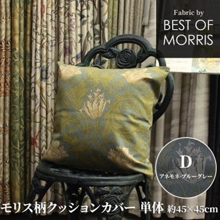 モリス柄クッションカバー 45×45cm D(アネモネ) Fabric by ベストオブモリス_雑貨・日用品  家具・インテリア _【1435568】