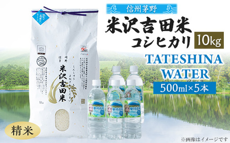 「信州茅野 米沢吉田米」精米 10kg+TATESHINA WATER 5本 炊飯セット