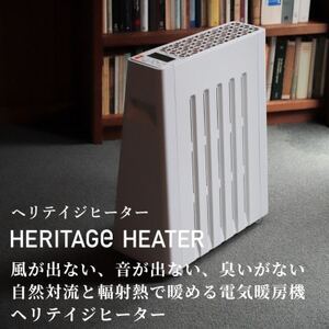 長野県で生産されている風が出ない電気暖房　ヘリテイジヒーター　(ホワイト)【1452945】