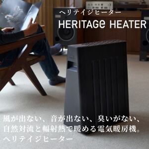 長野県で生産されている風が出ない電気暖房 ヘリテイジヒーター (ブラック)