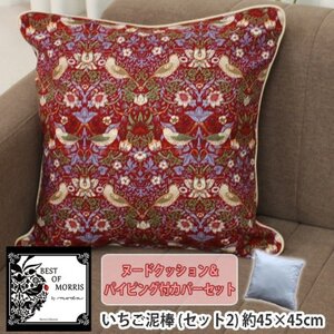 Fabric by ベストオブモリス 縁付カバー＆クッション 45cm角 セット2 いちご泥棒レッド_雑貨・日用品  家具・インテリア _【1458726】