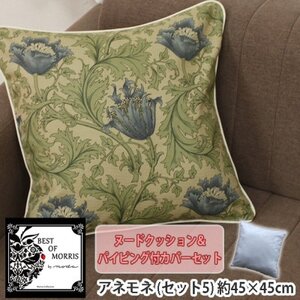 Fabric by ベストオブモリス 縁付カバー＆クッション 45cm角 セット5 アネモネベージュ_雑貨・日用品  家具・インテリア _【1458729】