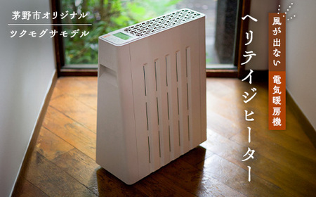 茅野市オリジナルモデル 風が出ない電気暖房機 ヘリテイジヒーター(ツクモグサモデル)
