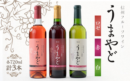 信州うまやどのロゼ・赤・白ワイン3本セット_酒・アルコール 白ワイン ワイン 酒・アルコール 赤ワイン ワイン 酒・アルコール ワイン _
