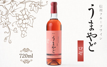 信州うまやどのロゼワイン1本_酒・アルコール ワイン _