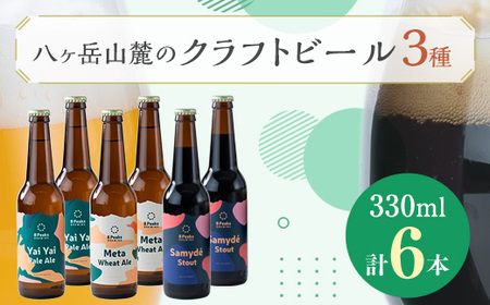 八ヶ岳山麓のクラフトビール6本セット(ヤイヤイペールエール・メタウィートエール・サミーデスタウト)_ビール クラフトビール セット 詰合せ 飲み比べ 国産 人気 アルコール おすすめ 送料無料 お取り寄せ 長野_[配送不可地域:離島]