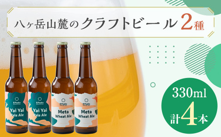 八ヶ岳山麓のクラフトビール4本セット[飲み比べ][JGBA銅賞受賞]_ビール クラフトビール セット 詰合せ 飲み比べ 国産 人気 アルコール おすすめ 送料無料 お取り寄せ 長野 JGBA 銅賞 受賞_[配送不可地域:離島]