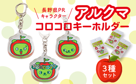 [長野県PRキャラクター]アルクマ コロコロキーホルダー 3種セット_雑貨 雑貨・日用品 ご当地キャラクター _