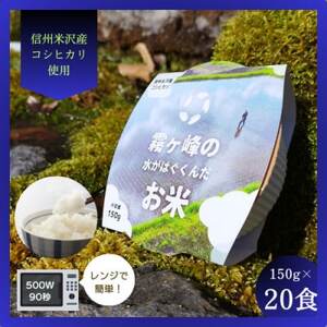 霧ヶ峰の水が育んだお米(レンジアップごはん)20個_惣菜・加工品 レトルト      米 こめ コメ_【1492423】