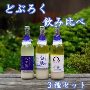 どぶろく 飲み比べ 3種セット(八ヶ岳・白駒・おかめ)_酒・アルコール _[配送不可地域:離島]