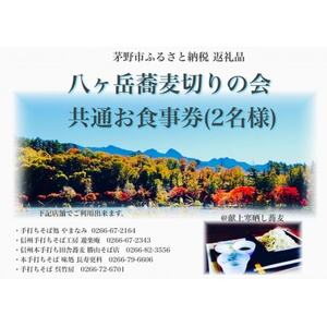 八ヶ岳蕎麦切りの会 加盟店 お食事券_旅行券・チケット 食事券 _