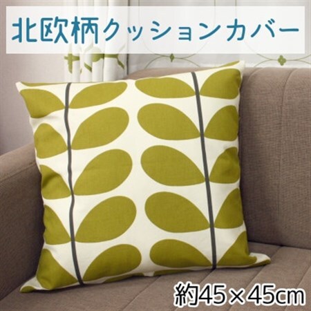 北欧風 クッションカバー ファスナー付 約45×45cm OKC-2_雑貨・日用品  家具・インテリア _【1524197】