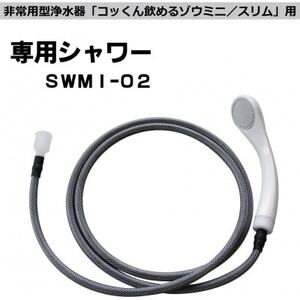 非常用浄水器「飲めるゾウミニ/スリム」 専用シャワー【1541956】