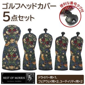 ゴルフヘッドカバー5点セット いちご泥棒(青)Fabric by ベストオブモリス