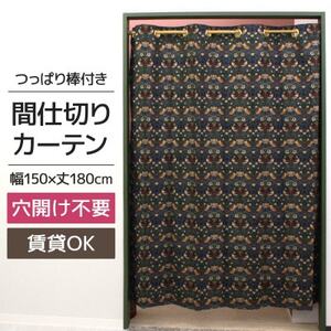 つっぱり棒付間仕切りカーテンSET 150×180 いちご泥棒 Fabric by ベストオブモリス_雑貨・日用品  家具・インテリア _【1543890】
