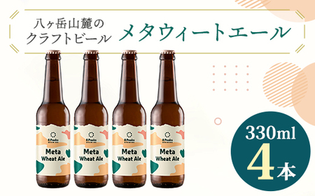八ヶ岳山麓のクラフトビール[Meta Wheat Ale 4本セット]_ビール クラフトビール セット 国産 人気 アルコール おすすめ 送料無料 お取り寄せ 長野_[配送不可地域:離島]