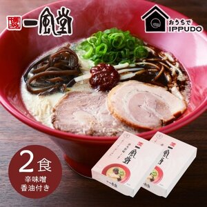 博多一風堂 豚骨ラーメン 赤丸1食×2箱 とんこつ博多細麺_ラーメン 博多一風堂 らーめん 細麺 博多豚骨 豚骨 とんこつ 赤丸 名店 ブランド 九州 福岡 一風堂 ご当地 贈答 ギフト おすすめ 人気 送料無料 お取り寄せ 国産 常温 セット_