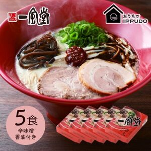 博多一風堂 豚骨ラーメン 赤丸1食×5箱 とんこつ博多細麺【1559784】