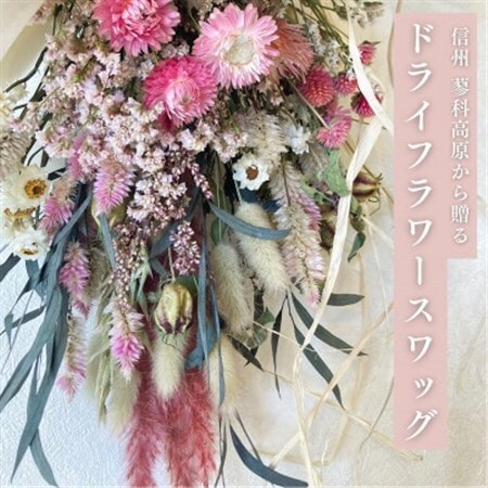 信州 八ヶ岳の麓から贈るドライフラワースワッグ L(ピンク)_花・観葉植物 造花・プリザーブドフラワー 花 _【1563986】