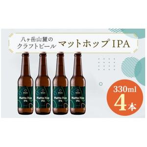 八ヶ岳山麓のクラフトビール4本セット[Matto Hop IPA 4本][JGBA銀賞受賞]_ビール クラフトビール 酒 アルコール 人気 おすすめ 送料無料 贈答 ギフト 八ヶ岳山麓 長野県_[配送不可地域:離島]