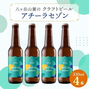 [夏季限定]八ヶ岳山麓のクラフトビール4本セット[Acii la Saison4本]_酒・アルコール 地ビール ビール _[配送不可地域:離島]