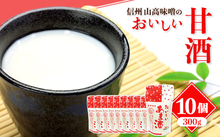 信州 山高味噌のおいしい甘酒300g×10個_甘酒 あまざけ 信州 山高味噌 長野 ノンアルコール 人気 おすすめ ギフト 贈答 ホット アイス ヤマタカ セット_