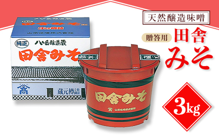 [贈答用]山高味噌株式会社 天然醸造味噌 田舎みそ[3kg] 信州_味噌 みそ 調味料 贈答 ギフト 山高味噌 信州 長野 みそ汁 味噌汁 人気 おすすめ 送料無料_