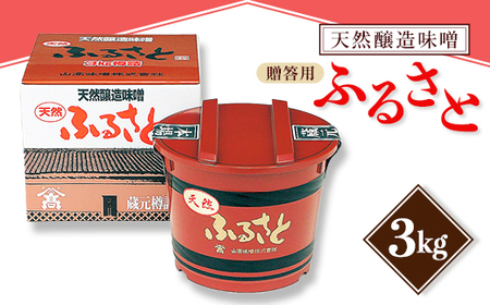 [贈答用]山高味噌株式会社 天然醸造味噌 ふるさと[3kg] 信州_味噌 みそ 調味料 贈答 ギフト 山高味噌 信州 長野 みそ汁 味噌汁 人気 おすすめ 送料無料_