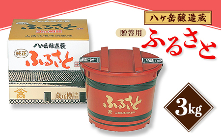 [贈答用]山高味噌株式会社 八ヶ岳醸造蔵 ふるさと[3kg] 信州_味噌 みそ 調味料 贈答 ギフト 山高味噌 信州 長野 みそ汁 味噌汁 人気 おすすめ 送料無料_