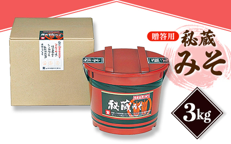 [贈答用]山高味噌株式会社 秘蔵みそ[3kg] 信州_味噌 みそ 調味料 贈答 ギフト 秘蔵 山高味噌 信州 長野 みそ汁 味噌汁 人気 おすすめ 送料無料_