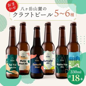 八ヶ岳山麓のクラフトビール 飲み比べ18本セット[BBQやパーティーに][ご家族で]_ビール クラフトビール 酒 アルコール 人気 おすすめ 送料無料 贈答 ギフト 八ヶ岳山麓 長野県_[配送不可地域:離島]