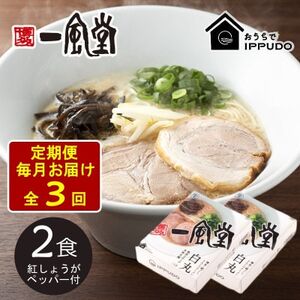 [毎月定期便]一風堂 豚骨ラーメン白丸1食箱×2箱 とんこつ 博多細麺 紅しょうがペッパー付全3回