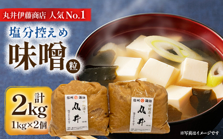 信州味噌の丸井伊藤商店人気NO.1　塩分控えめ味噌(粒)【2kg(1kg×2個)】_調味料 味噌  みそ_【1576456】