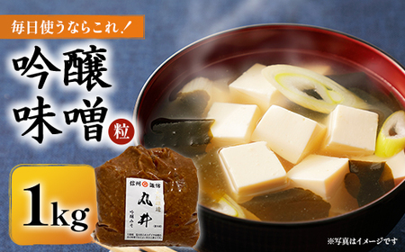 毎日使うならこれ!吟醸味噌(粒)[1kg]信州味噌の丸井伊藤商店