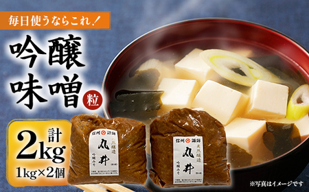 毎日使うならこれ!吟醸味噌(粒)【2kg(1kg×2個)】信州味噌の丸井伊藤商店【1576458】