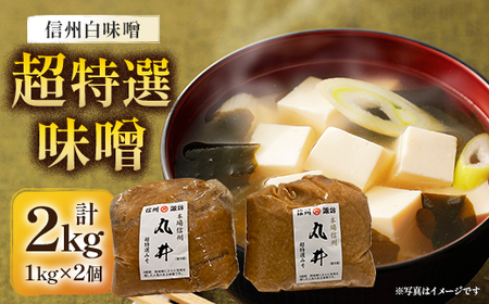 信州白味噌 超特選味噌2kg(1kg×2個) 信州味噌の丸井伊藤商店