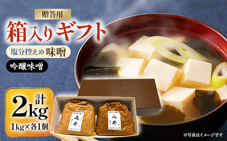 [贈答用]箱入りギフト入り 塩分控えめ・吟醸味噌 粒(1kg×各1個) 信州味噌の丸井伊藤商店