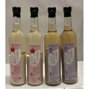 信州りんご・巨峰ぶどうの甘酒(500ml×各2本) 信州味噌の丸井伊藤商店