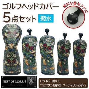 [はっ水・防汚]ゴルフヘッドカバー5点セット いちご泥棒(青)Fabric by ベストオブモリス