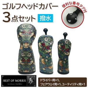 [はっ水・防汚]ゴルフヘッドカバー3点セット いちご泥棒(青)Fabric by ベストオブモリス