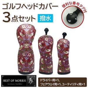 [はっ水・防汚]ゴルフヘッドカバー3点セット いちご泥棒(赤)Fabric by ベストオブモリス