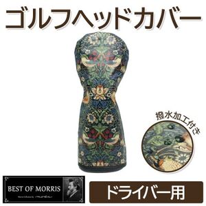 [撥水防汚]ゴルフヘッドカバー単品ドライバー用 いちご泥棒(青)Fabric by ベストオブモリス_雑貨・日用品 ゴルフ用品 スポーツ・アウトドア用品 _