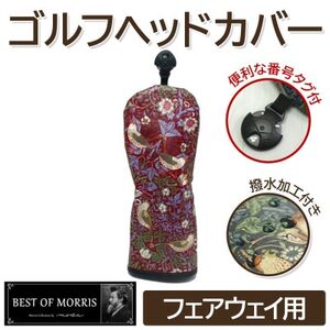 [撥水防汚]ゴルフカバー単品 フェアウェイ用 いちご泥棒(赤)Fabric by ベストオブモリス_雑貨・日用品 ゴルフ用品 スポーツ・アウトドア用品 _