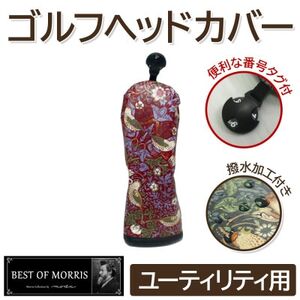 [撥水防汚]ゴルフカバー単品 ユーティリティ用 いちご泥棒(赤)Fabric by ベストオブモリス_雑貨・日用品 ゴルフ用品 スポーツ・アウトドア用品 _