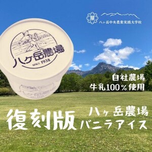 八ヶ岳農場 復刻版バニラアイス 6個_菓子・スイーツ アイス・ジェラート _[配送不可地域:離島]