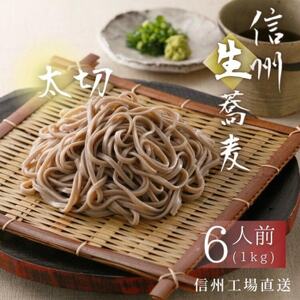 渡辺製麺の信州そば 業務用 太切生そば 1kg(6人前)冷蔵品 信州八ヶ岳よりお届け_麺 そば ソバ 蕎麦_[配送不可地域:離島]