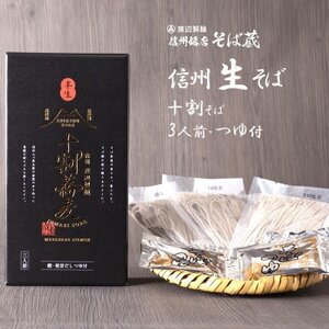 信州十割そば3人前つゆ付き 半生 渡辺製麺 長野 信州八ヶ岳よりお届け_麺 そば ソバ 蕎麦_