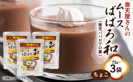 寒天屋さん ムースばばろ和 ちょこ(75g×3袋)