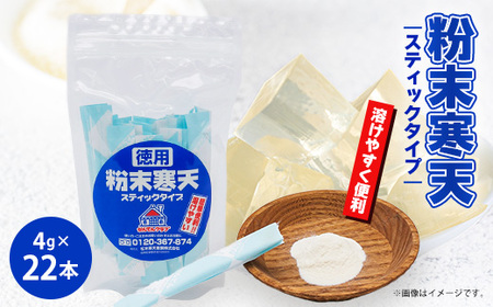 粉末寒天 スティックタイプ(4g×22本入り)